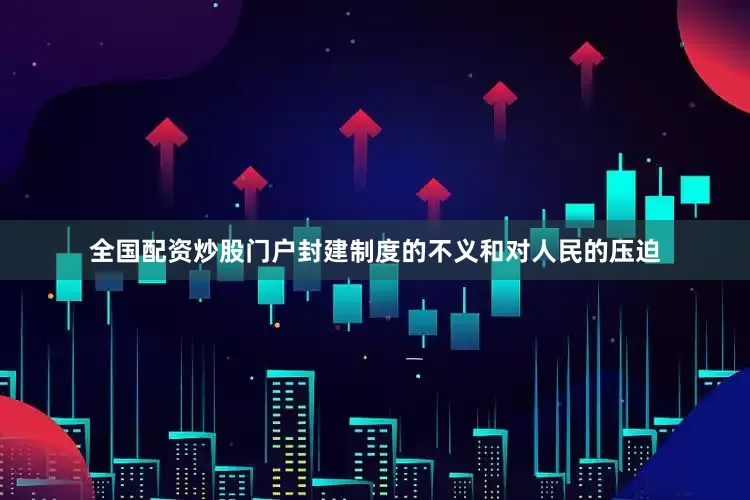 全国配资炒股门户封建制度的不义和对人民的压迫
