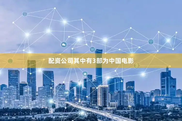 配资公司其中有3部为中国电影