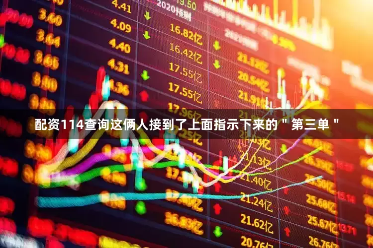 配资114查询这俩人接到了上面指示下来的＂第三单＂