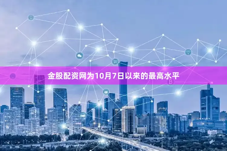 金股配资网为10月7日以来的最高水平
