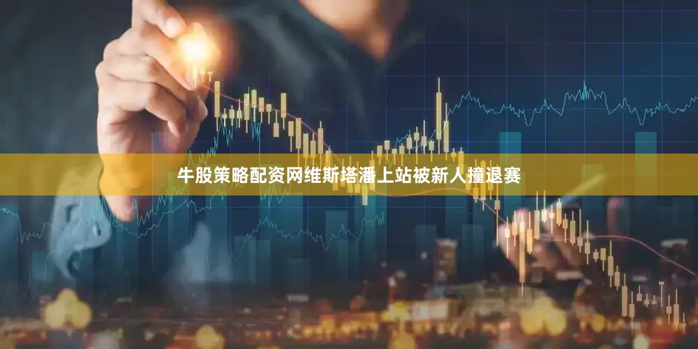 牛股策略配资网维斯塔潘上站被新人撞退赛