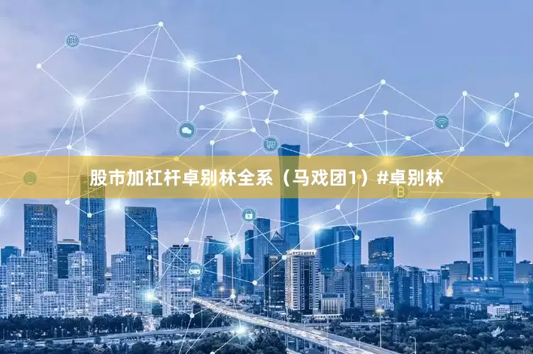 股市加杠杆卓别林全系（马戏团1）#卓别林