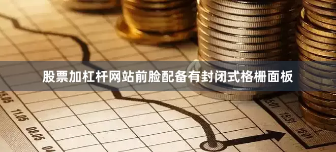 股票加杠杆网站前脸配备有封闭式格栅面板