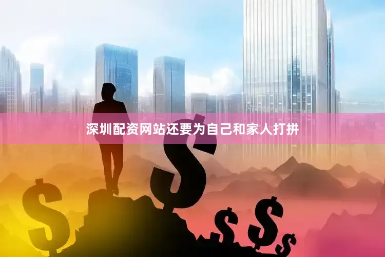 深圳配资网站还要为自己和家人打拼