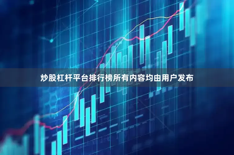炒股杠杆平台排行榜所有内容均由用户发布