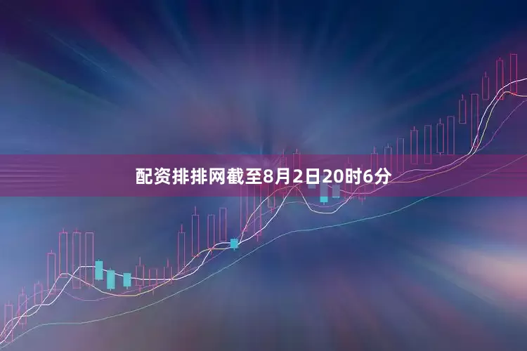 配资排排网截至8月2日20时6分