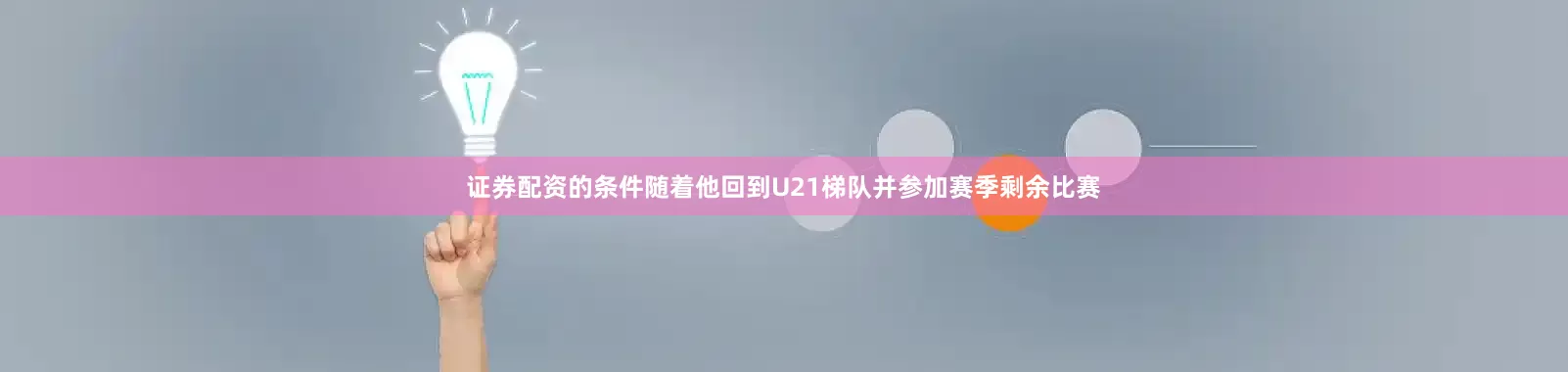 证券配资的条件随着他回到U21梯队并参加赛季剩余比赛