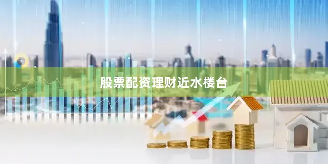 股票配资理财近水楼台