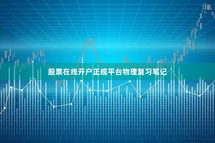 股票在线开户正规平台物理复习笔记