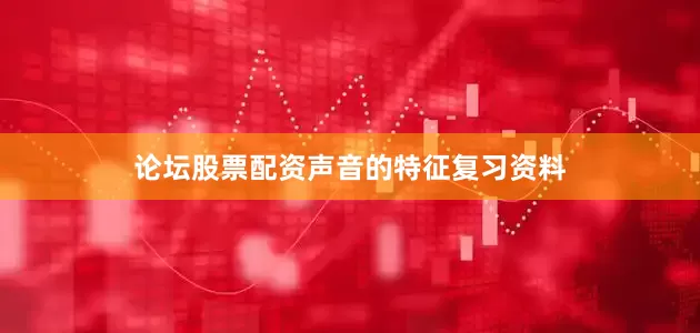 论坛股票配资声音的特征复习资料