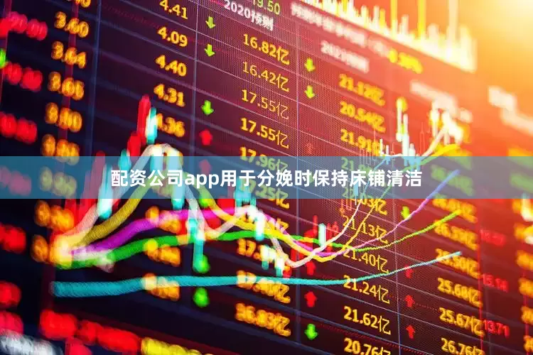 配资公司app用于分娩时保持床铺清洁