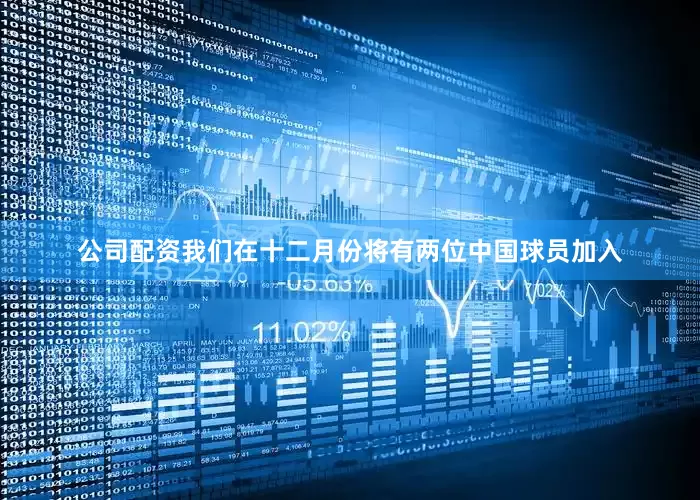 公司配资我们在十二月份将有两位中国球员加入