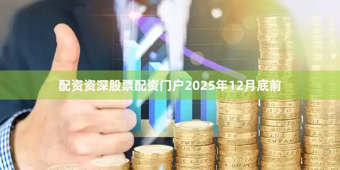 配资资深股票配资门户2025年12月底前