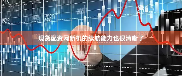 现货配资网新机的续航能力也很清晰了