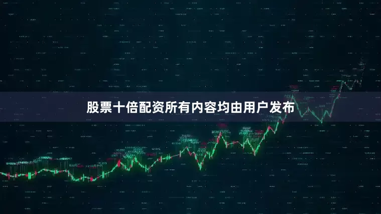 股票十倍配资所有内容均由用户发布